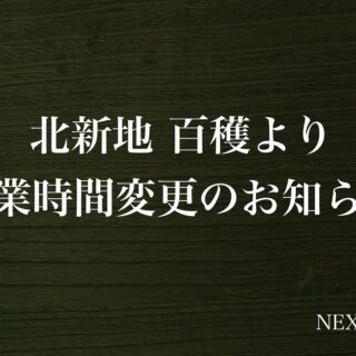 【営業時間変更のご案内】 いつも…